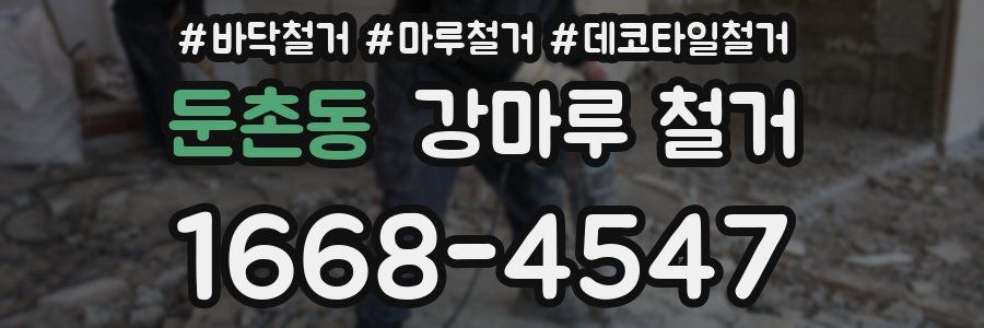 둔촌동 강마루 철거