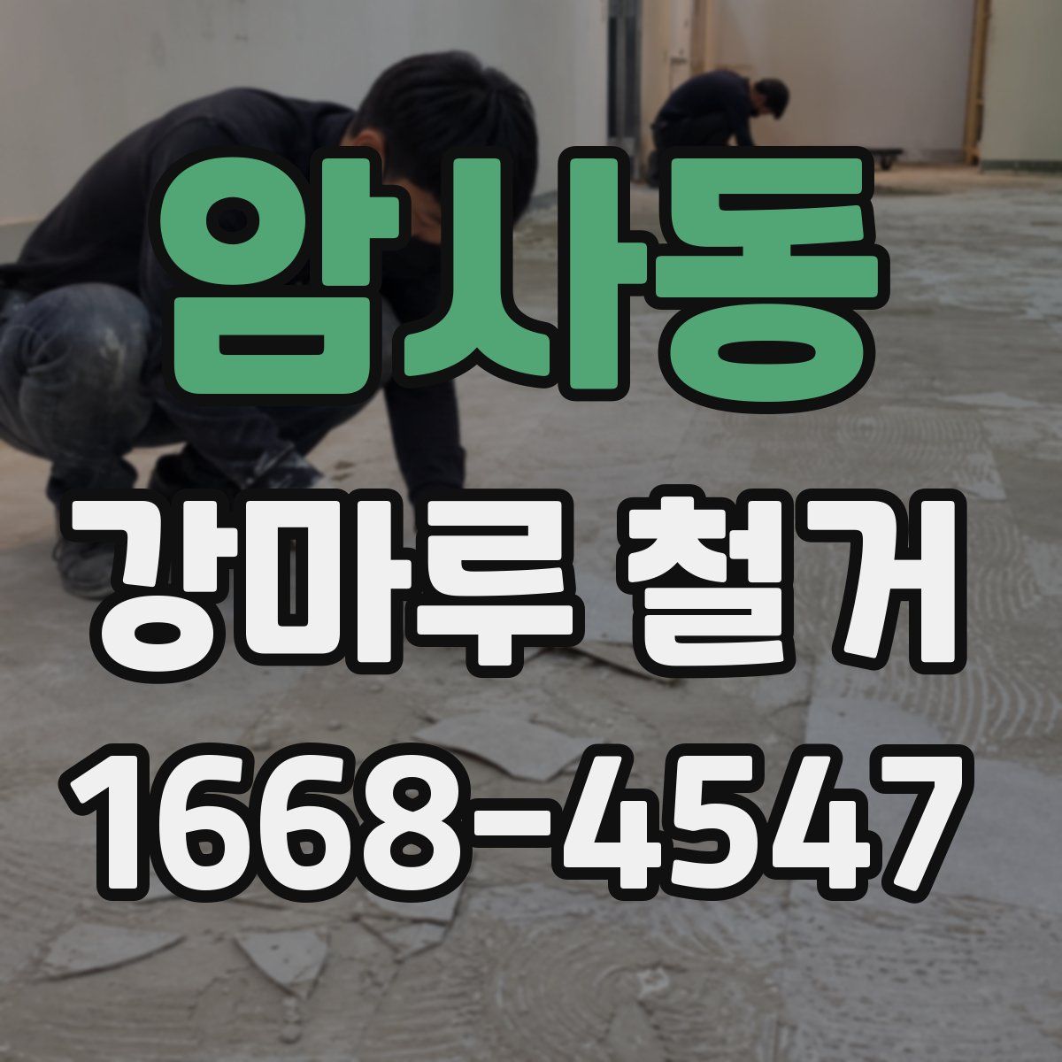 암사동 강마루 철거