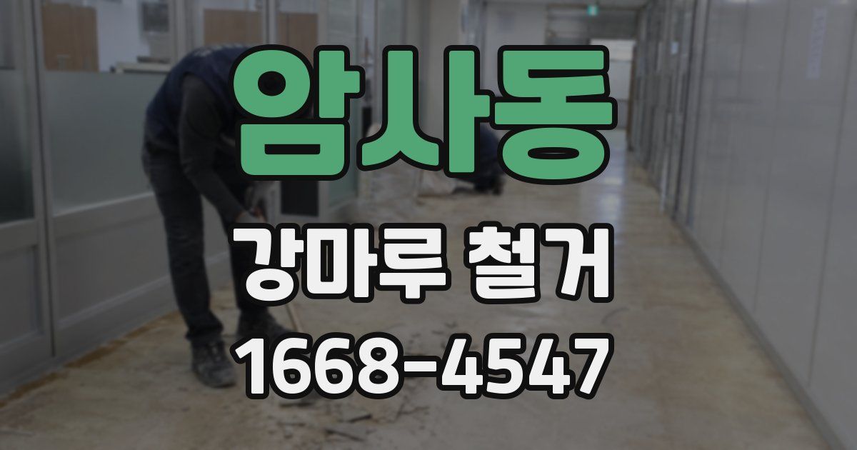 암사동 강마루 철거