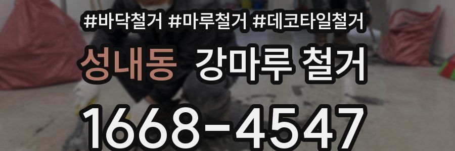 성내동 강마루 철거