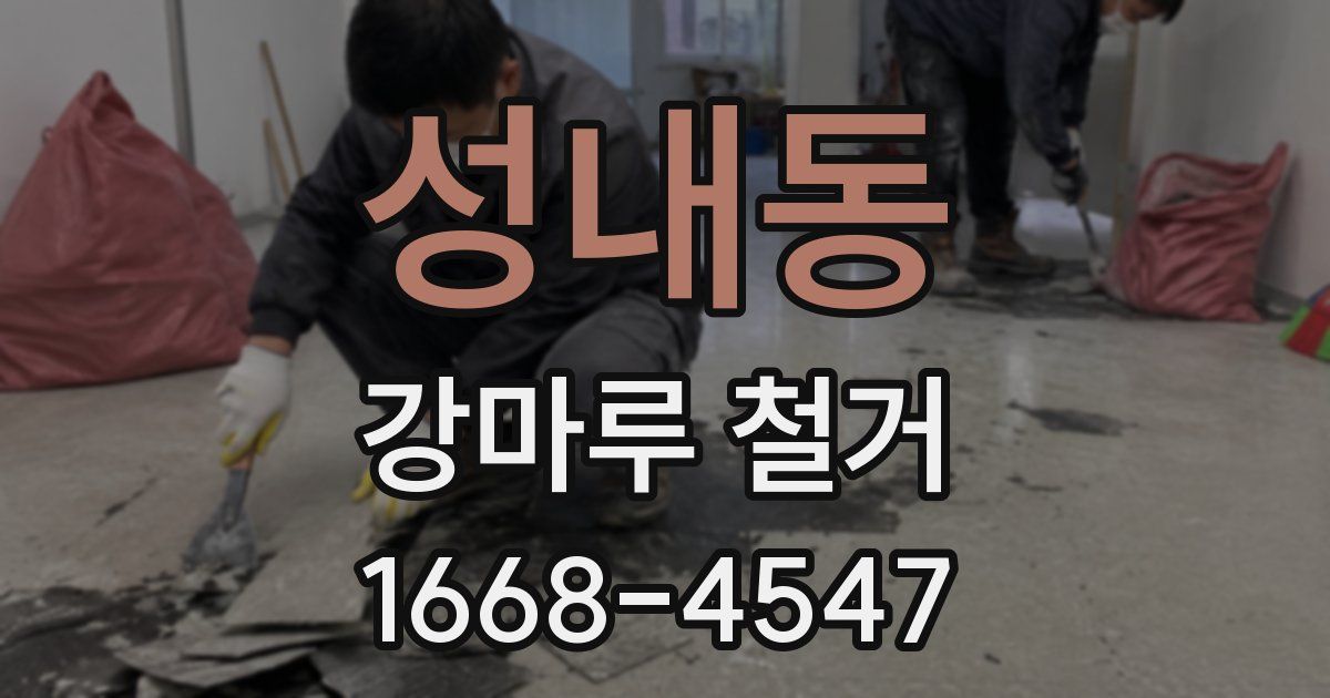 성내동 강마루 철거