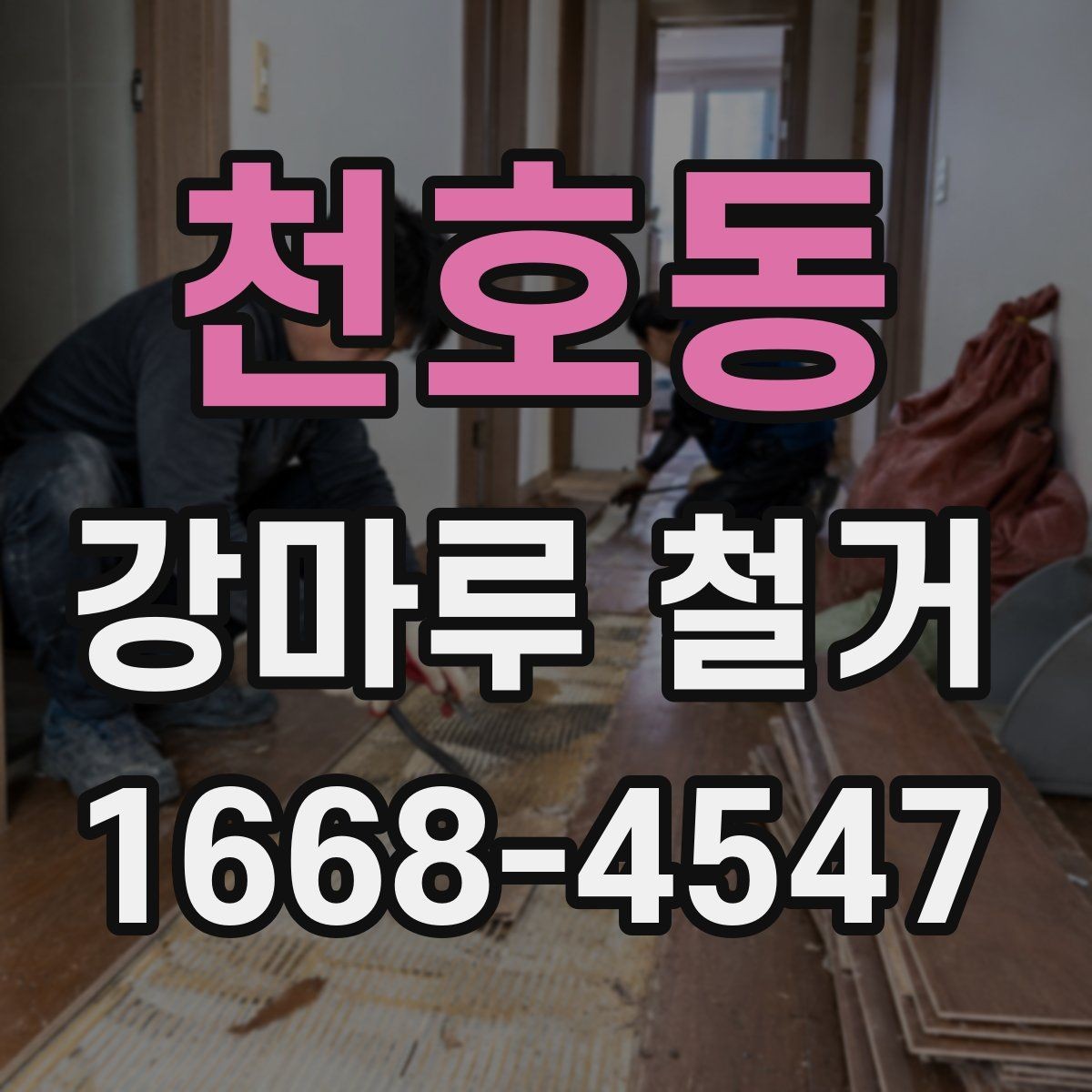천호동 강마루 철거 후 폐자재 반출 기준 살펴보기
