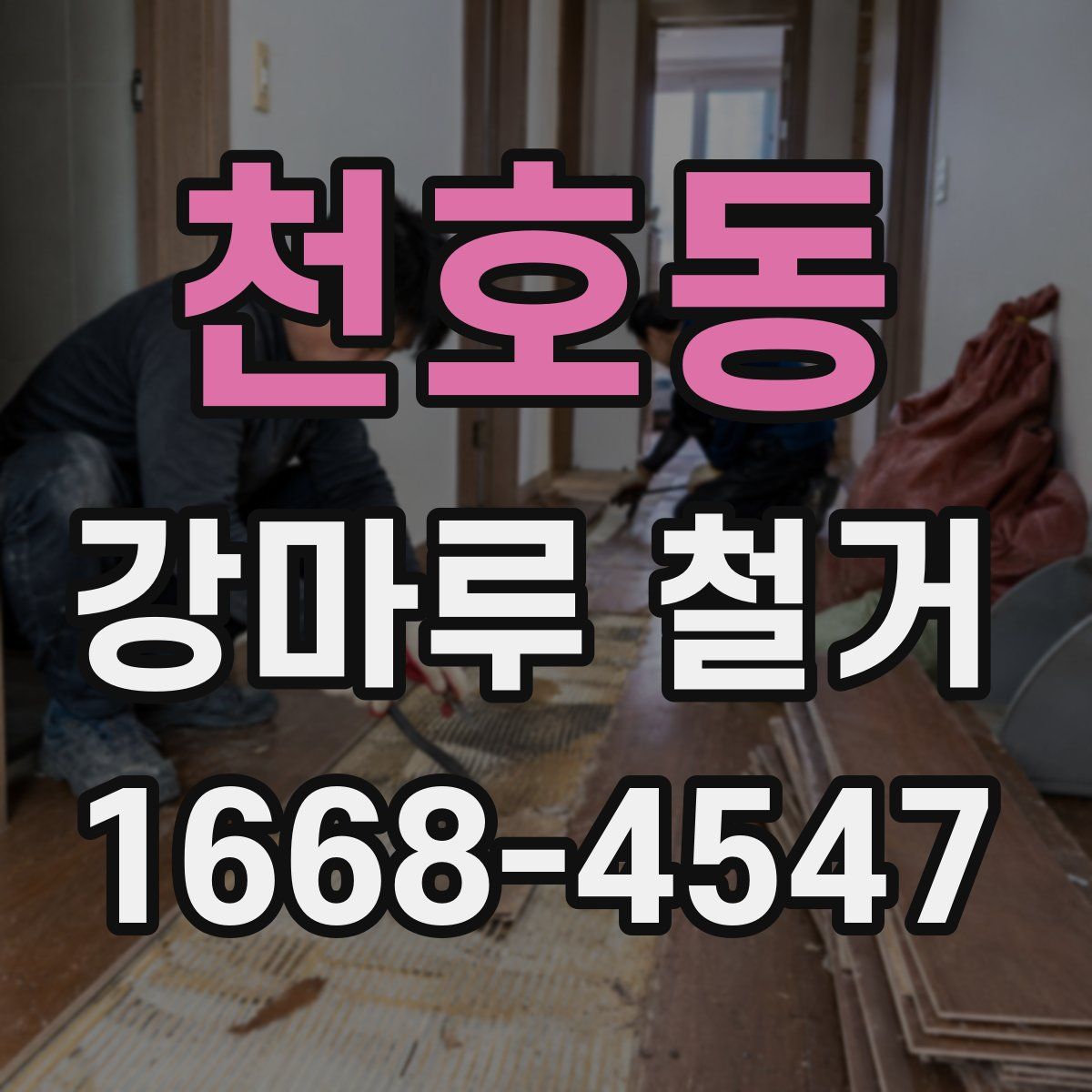 천호동 강마루 철거
