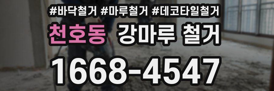 천호동 강마루 철거