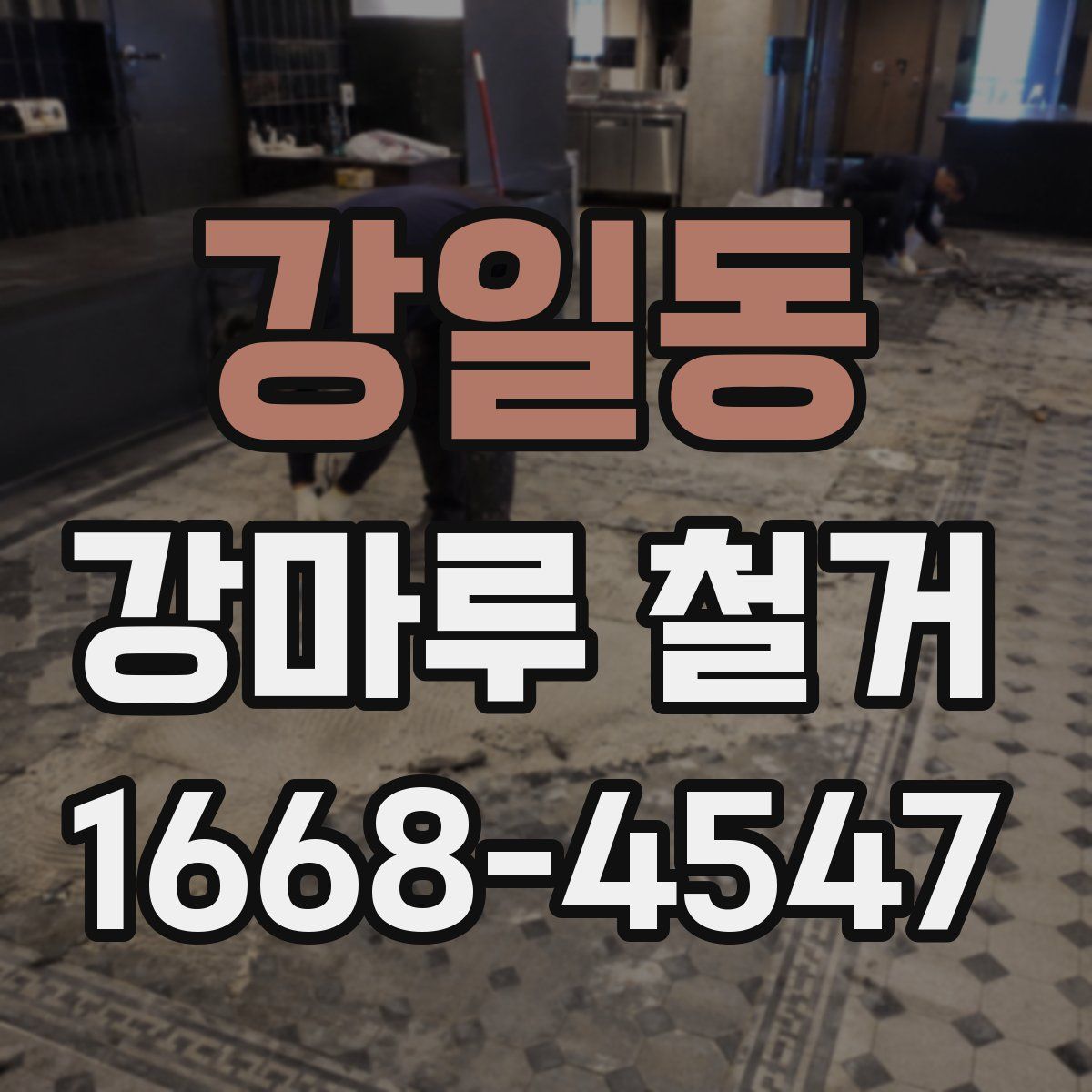 강일동 강마루 철거