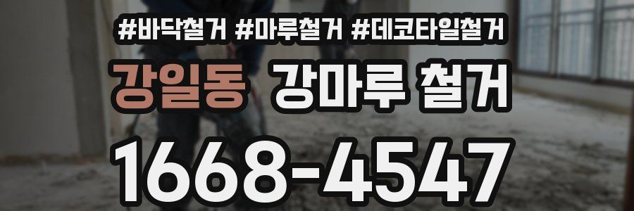 강일동 강마루 철거