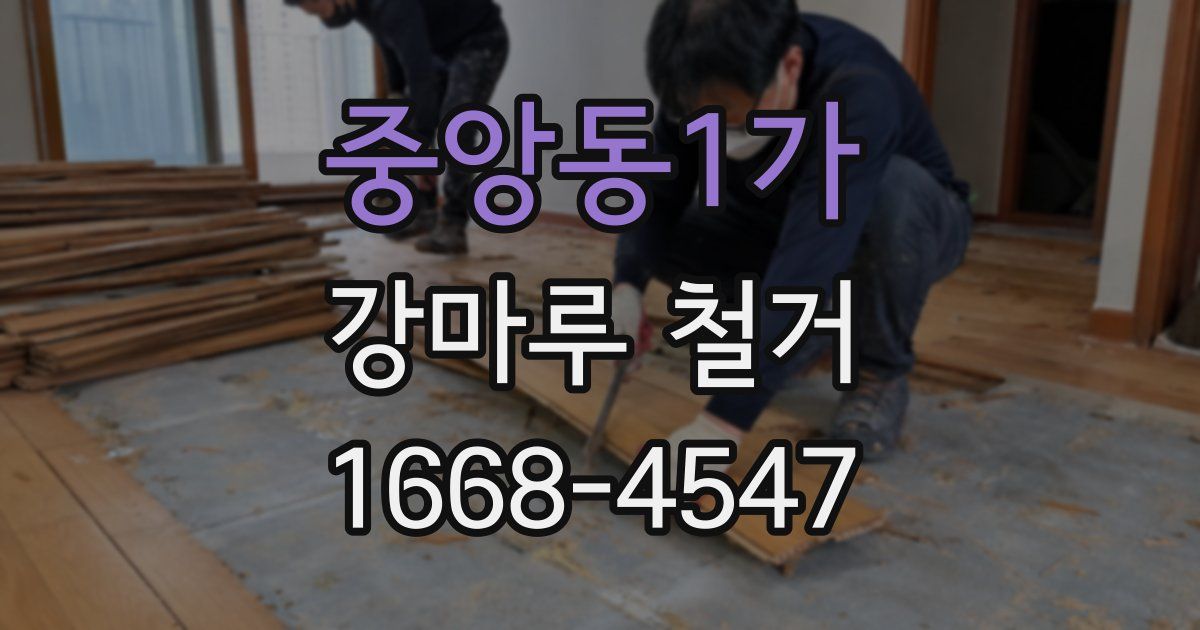 중앙동1가 강마루 철거