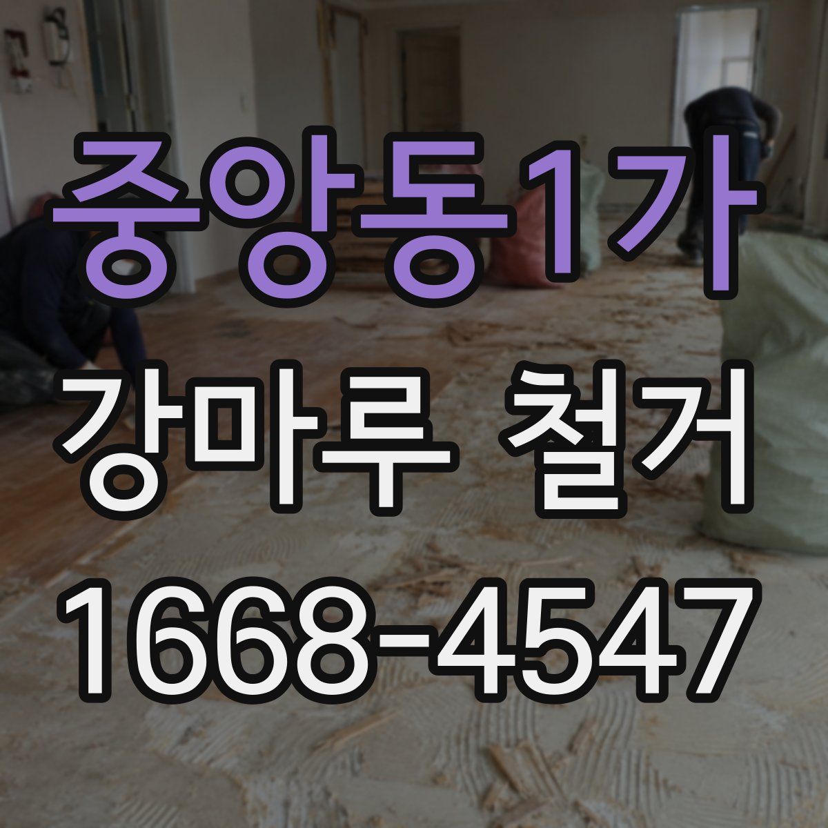 중앙동1가 강마루 철거