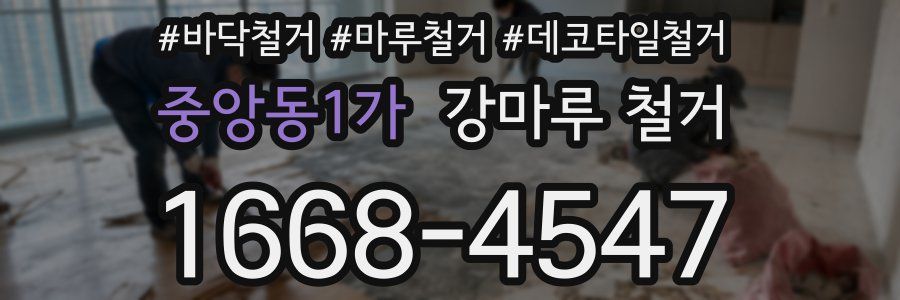 중앙동1가 강마루 철거
