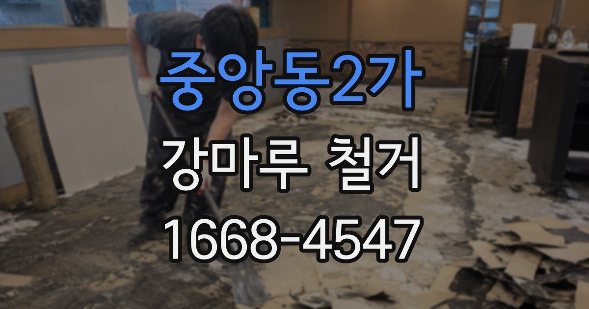 중앙동2가 강마루 철거