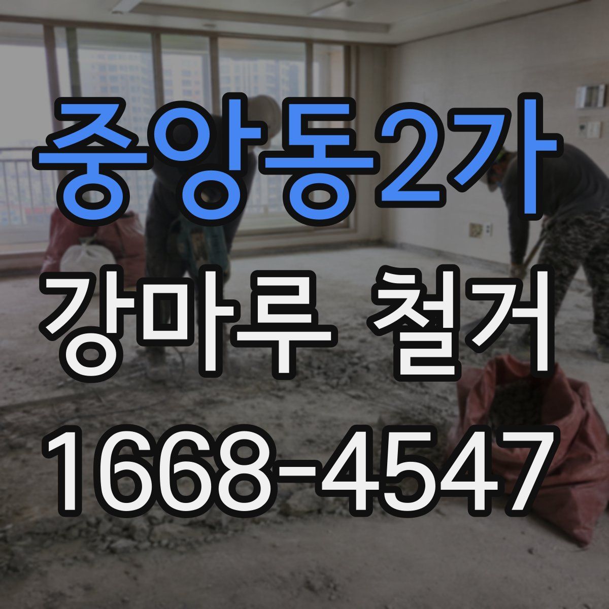 중앙동2가 강마루 철거