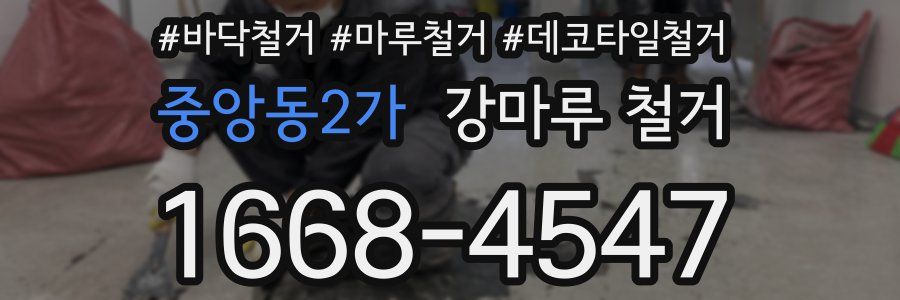 중앙동2가 강마루 철거