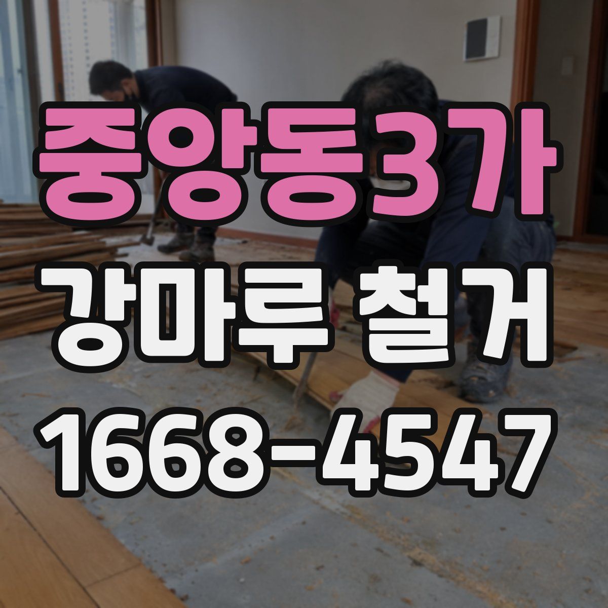 중앙동3가 강마루 철거