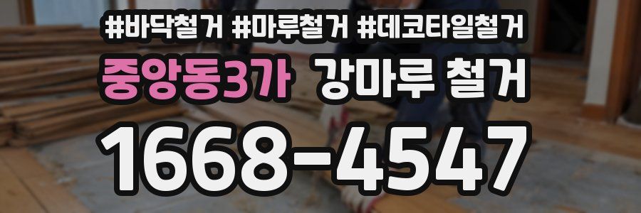 중앙동3가 강마루 철거