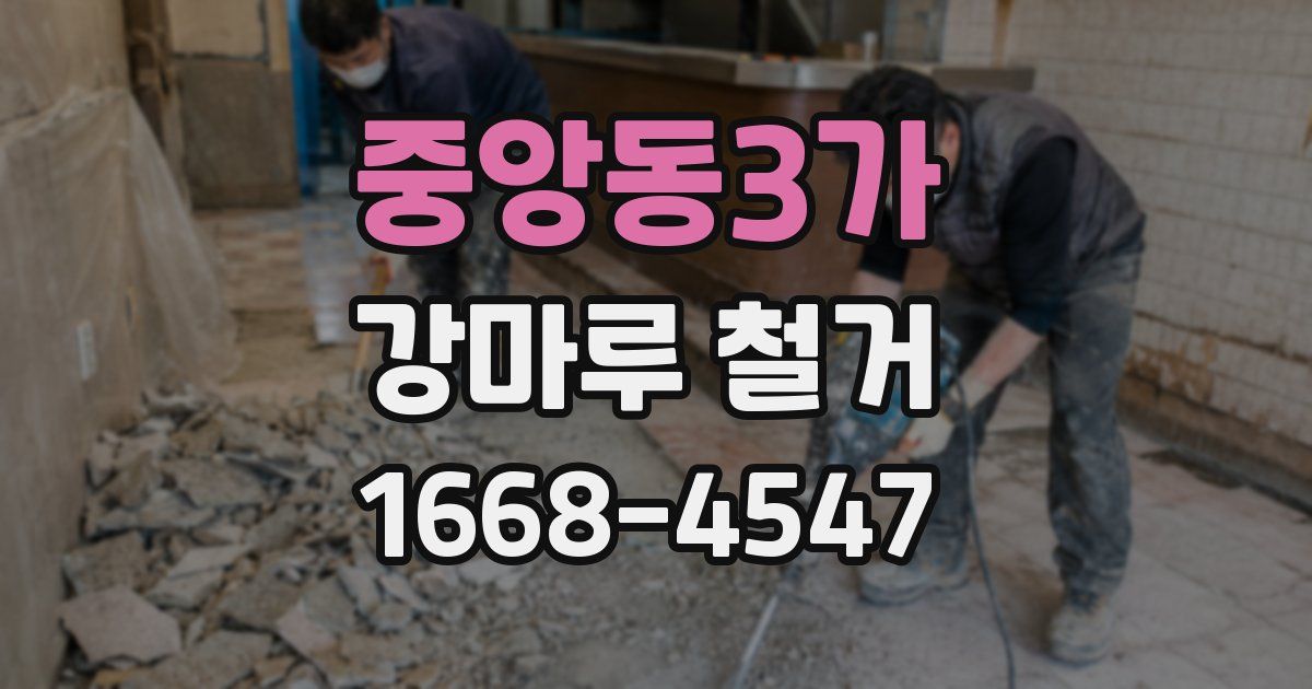 중앙동3가 강마루 철거
