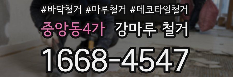 중앙동4가 강마루 철거