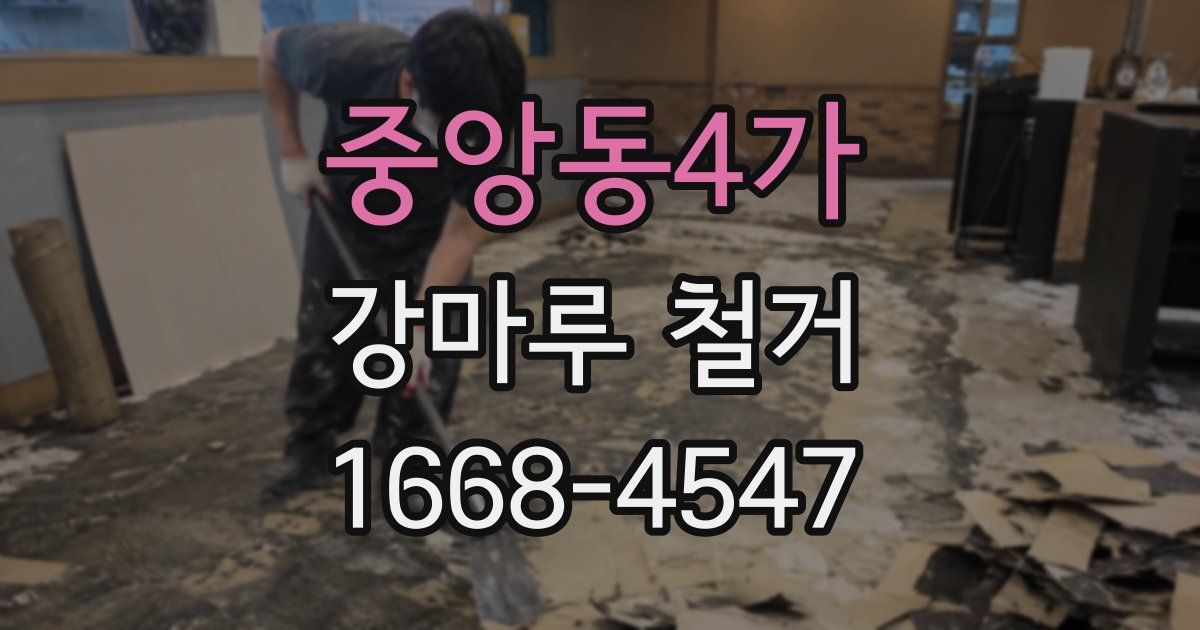 중앙동4가 강마루 철거