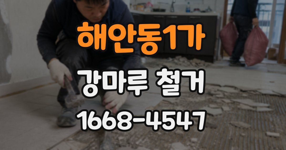해안동1가 강마루 철거