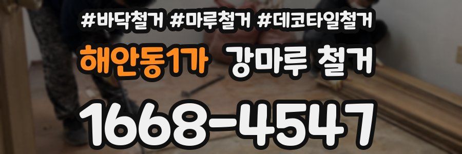 해안동1가 강마루 철거