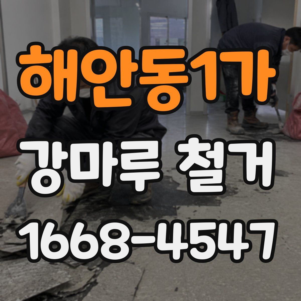 해안동1가 강마루 철거