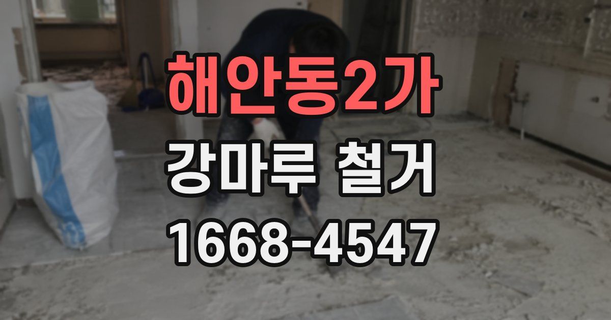 해안동2가 강마루 철거