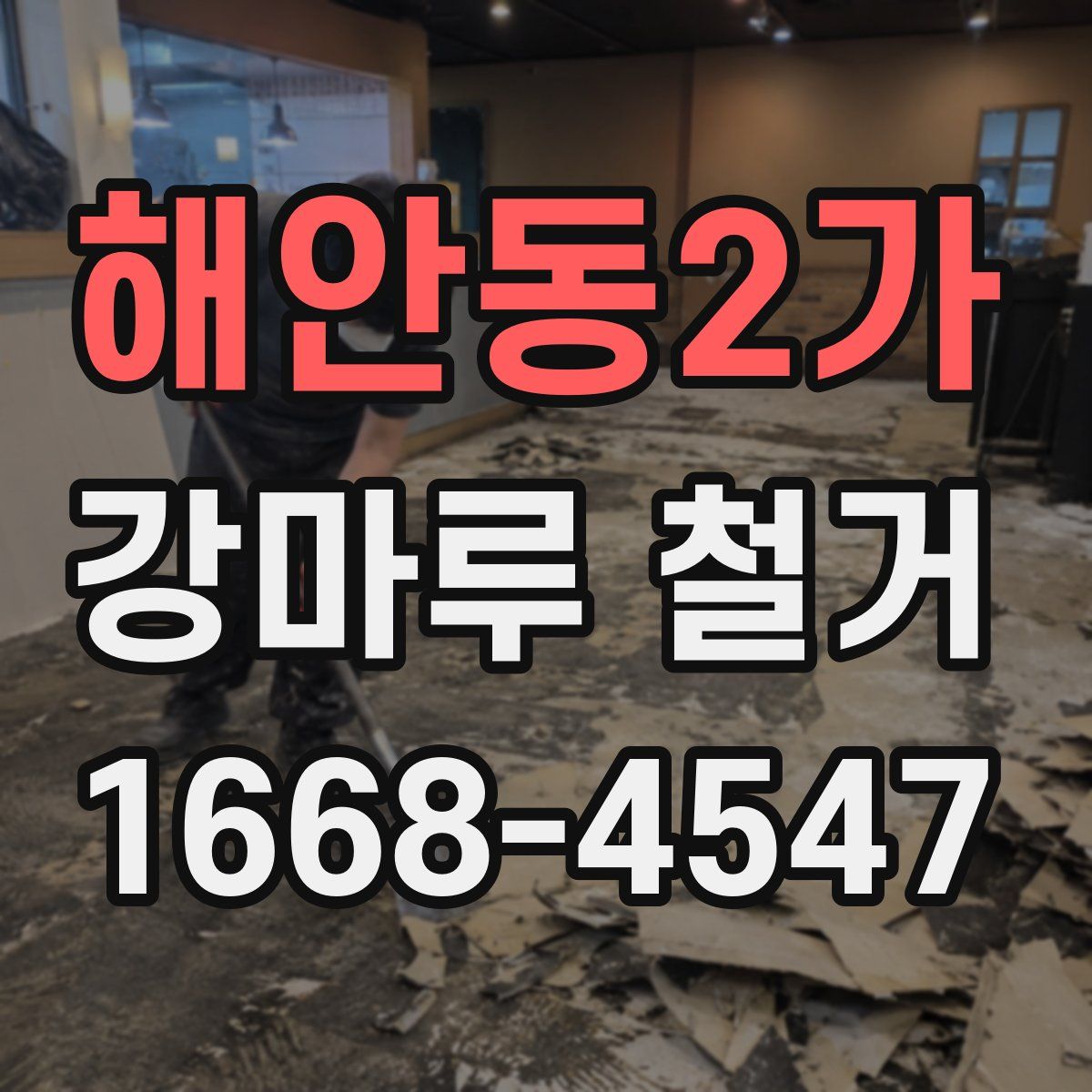 해안동2가 강마루 철거