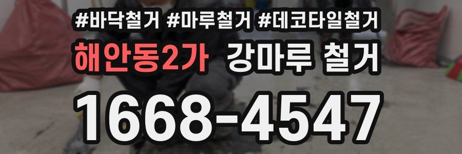 해안동2가 강마루 철거