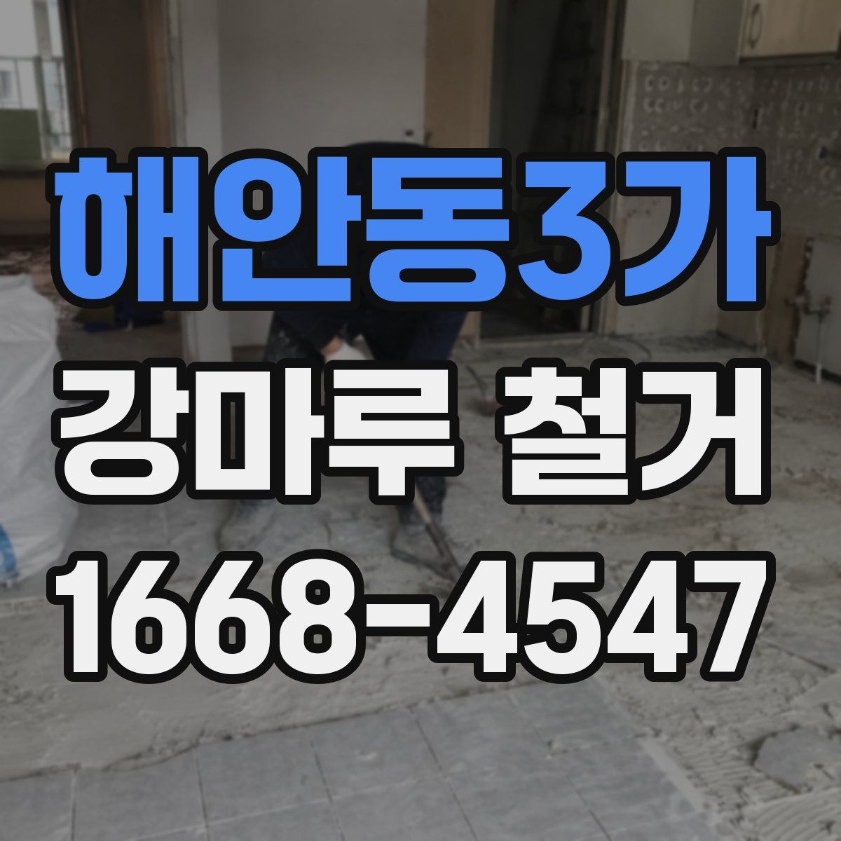 해안동3가 강마루 철거