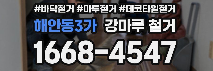 해안동3가 강마루 철거