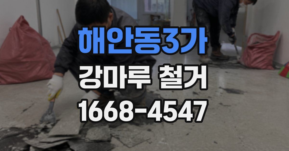 해안동3가 강마루 철거