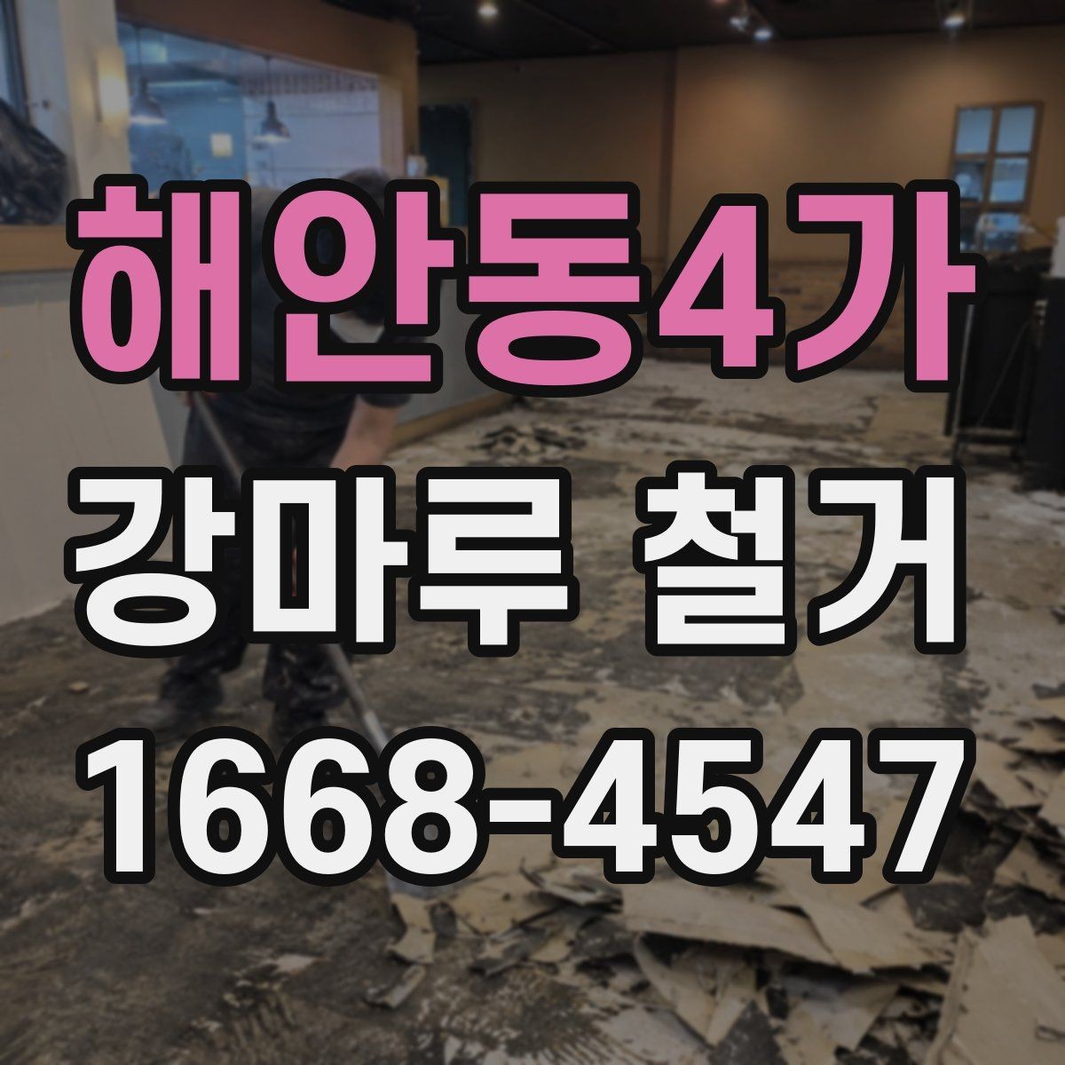 해안동4가 강마루 철거 전 바닥 상태에 따른 대응 방법
