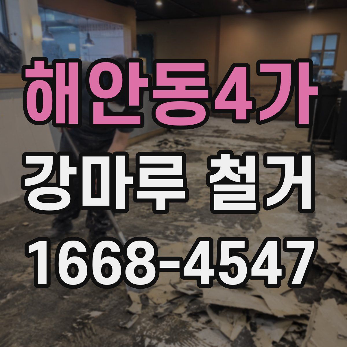 해안동4가 강마루 철거