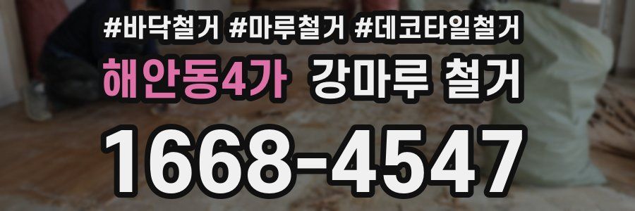 해안동4가 강마루 철거