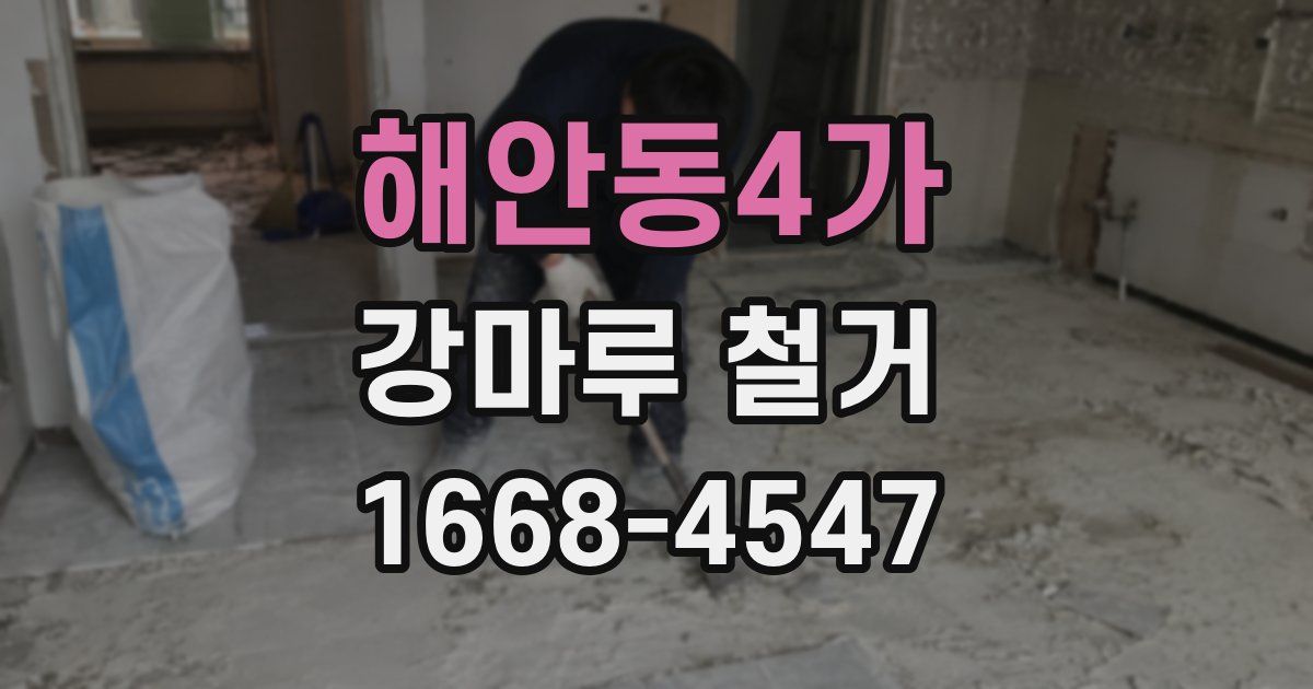해안동4가 강마루 철거