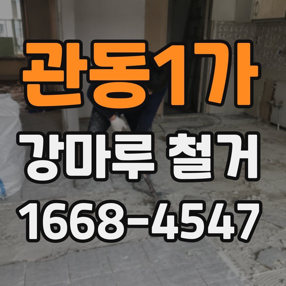관동1가 강마루 철거 후 바닥 손상 여부를 판단하는 기준
