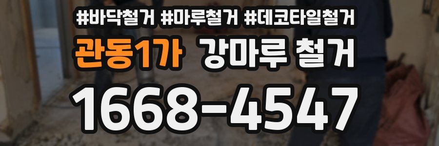 관동1가 강마루 철거