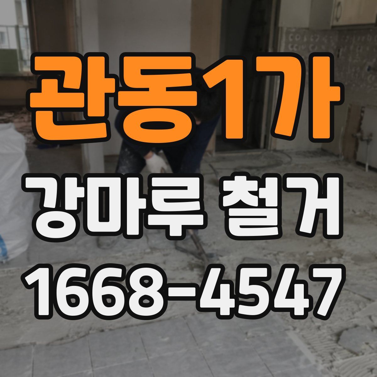 관동1가 강마루 철거