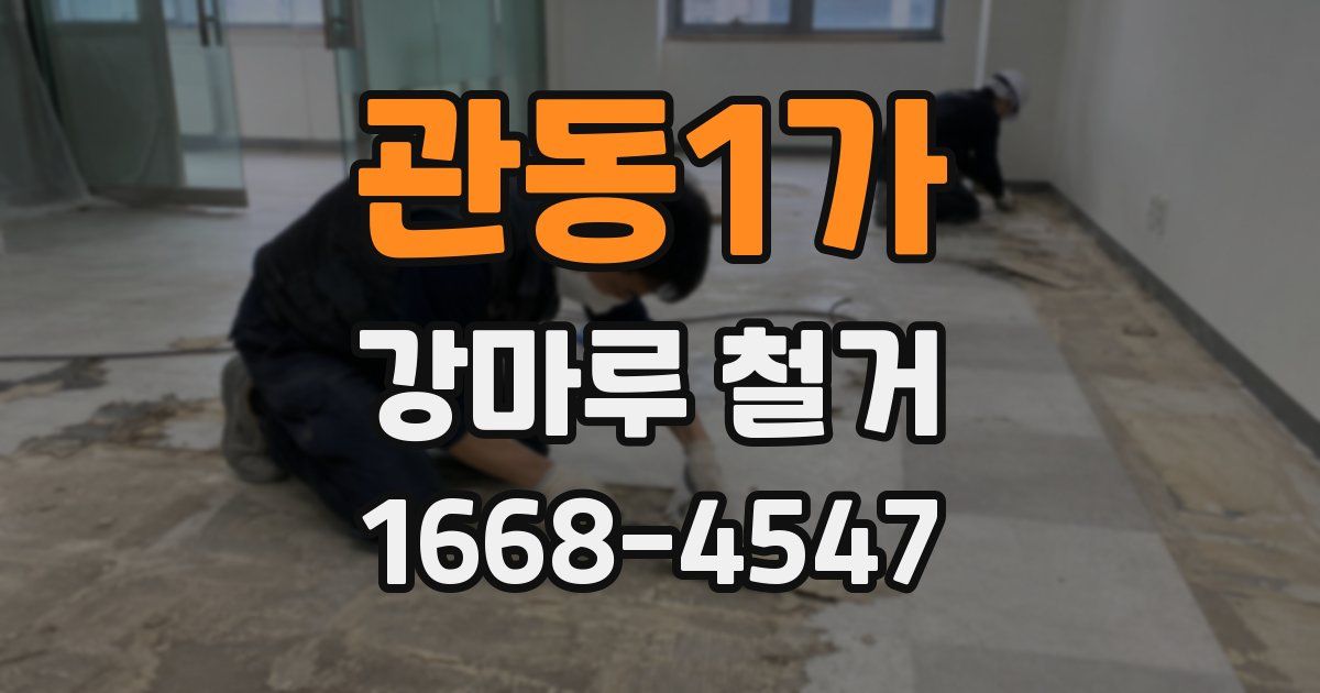 관동1가 강마루 철거