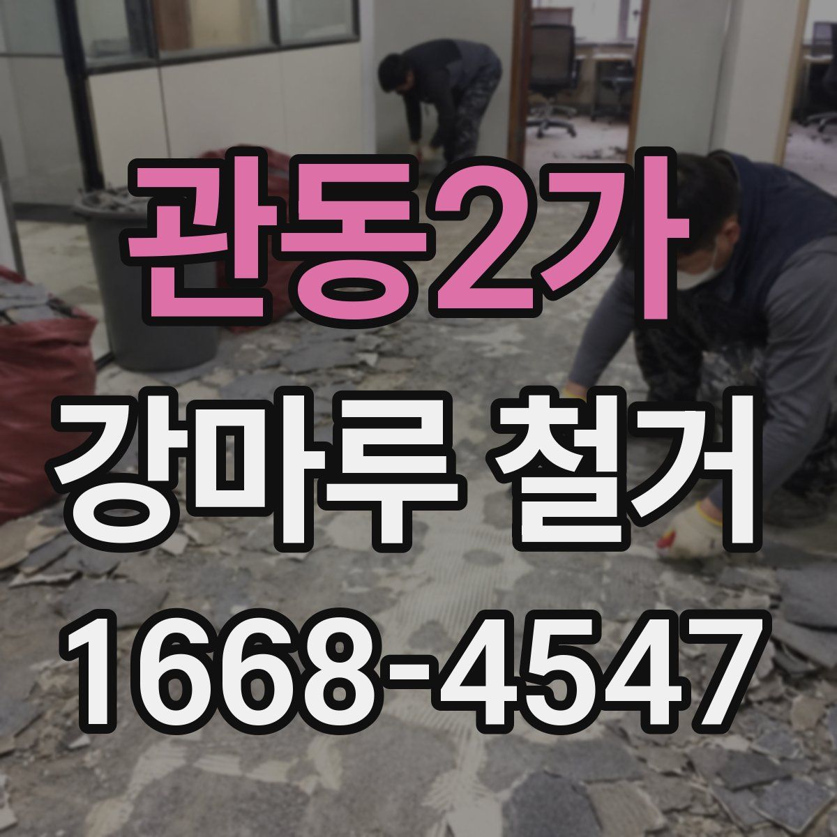 관동2가 강마루 철거