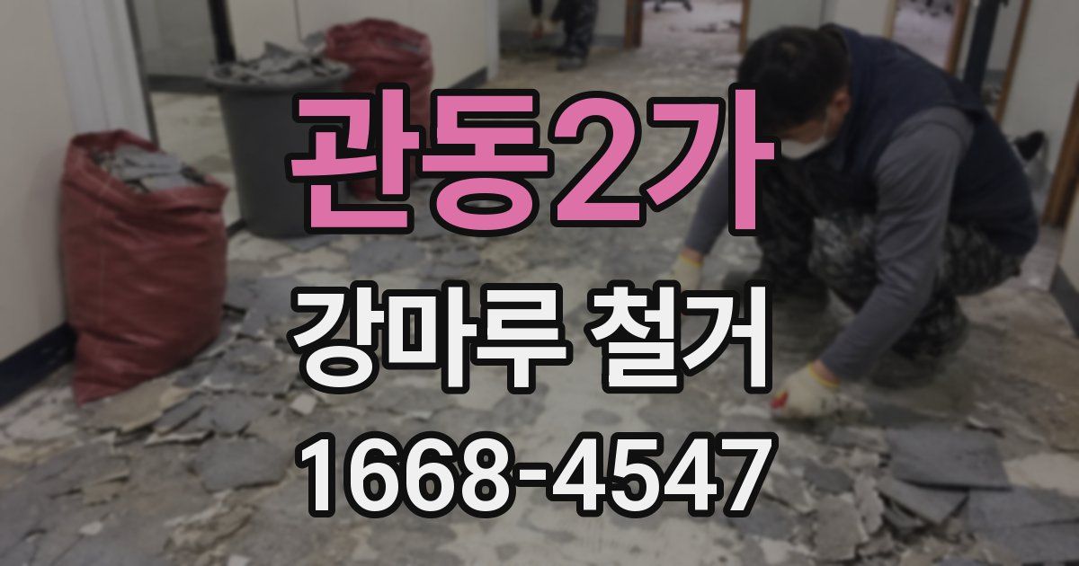 관동2가 강마루 철거