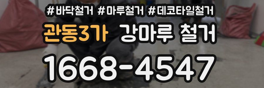 관동3가 강마루 철거