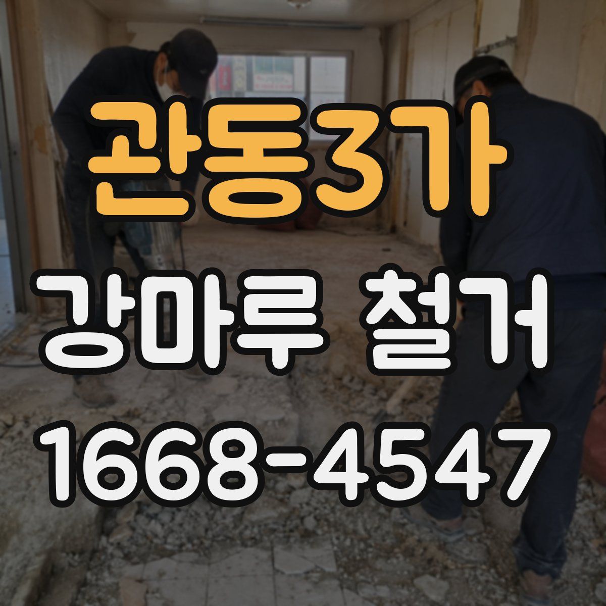 관동3가 강마루 철거