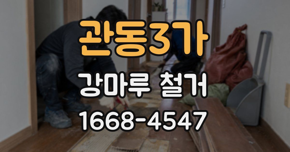 관동3가 강마루 철거