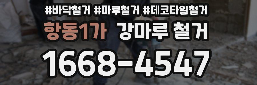 항동1가 강마루 철거