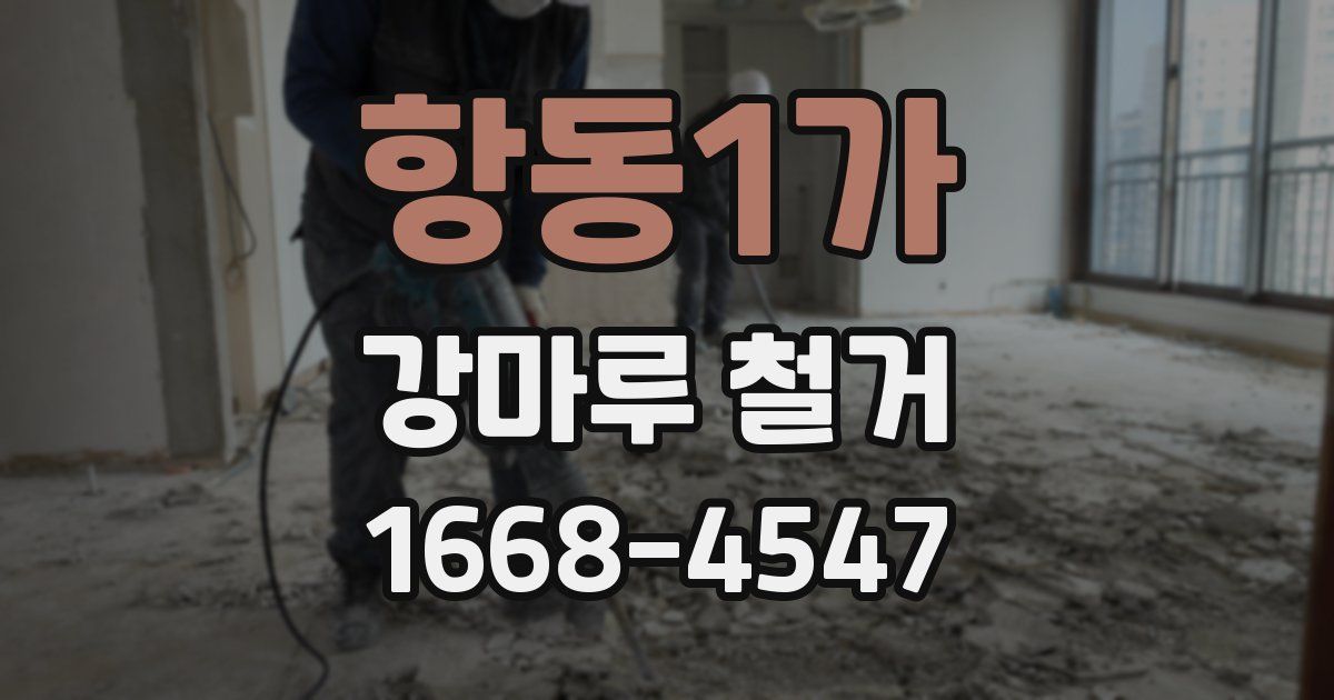 항동1가 강마루 철거