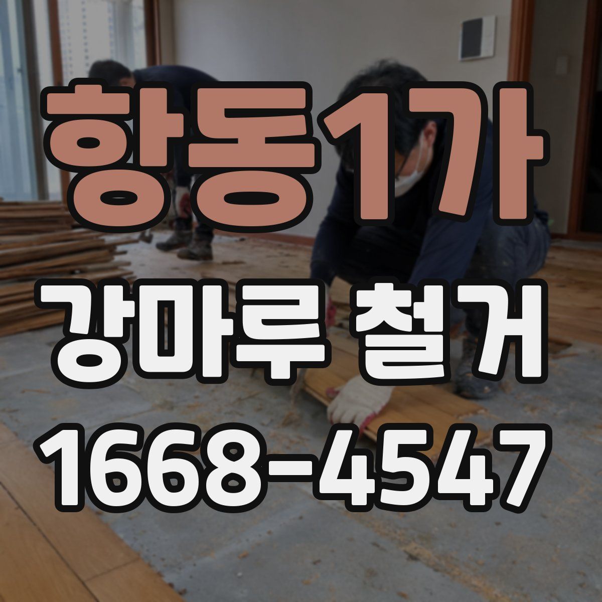 항동1가 강마루 철거