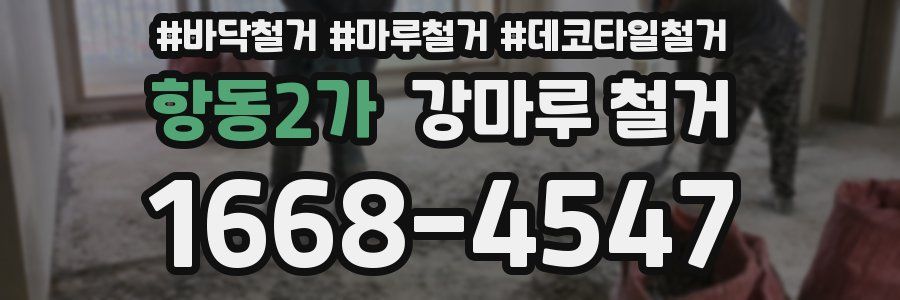 항동2가 강마루 철거