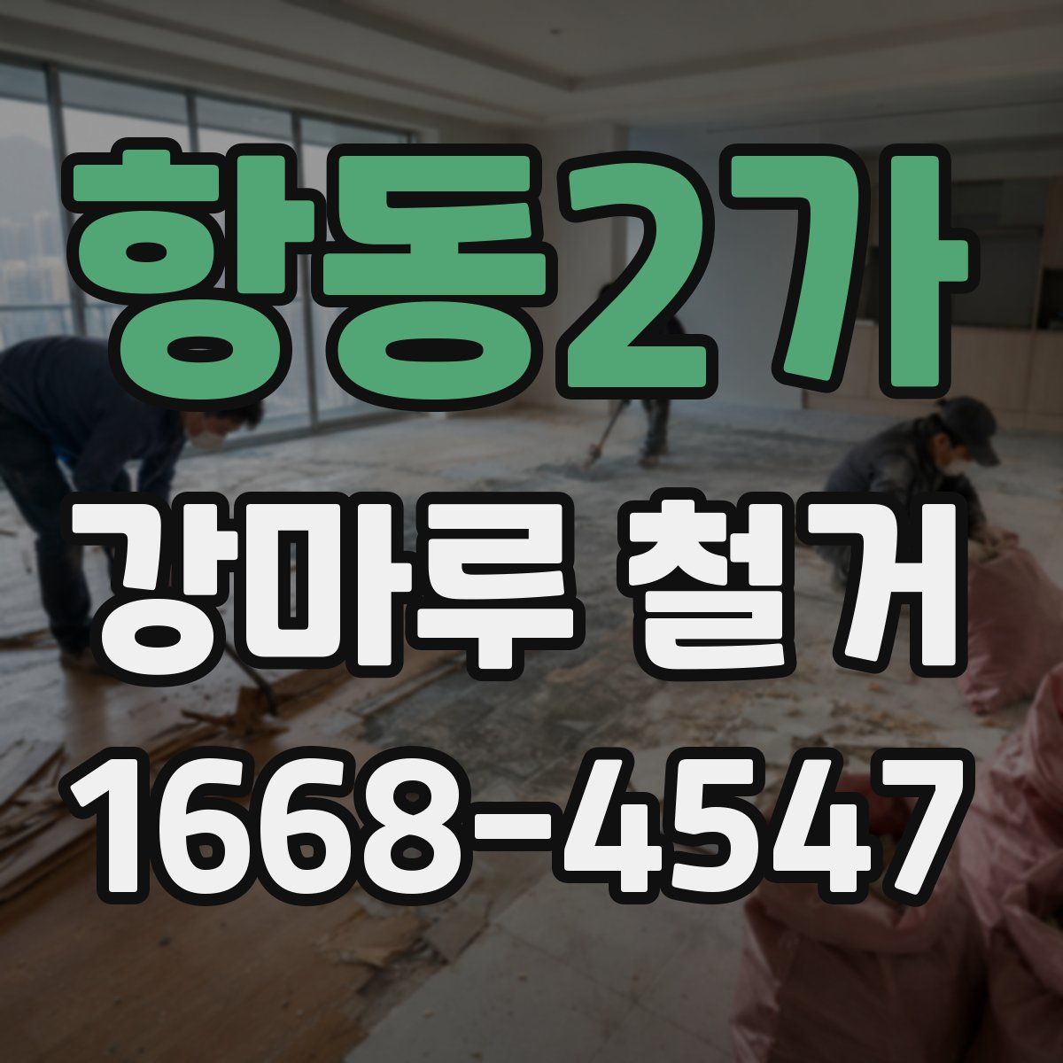항동2가 강마루 철거