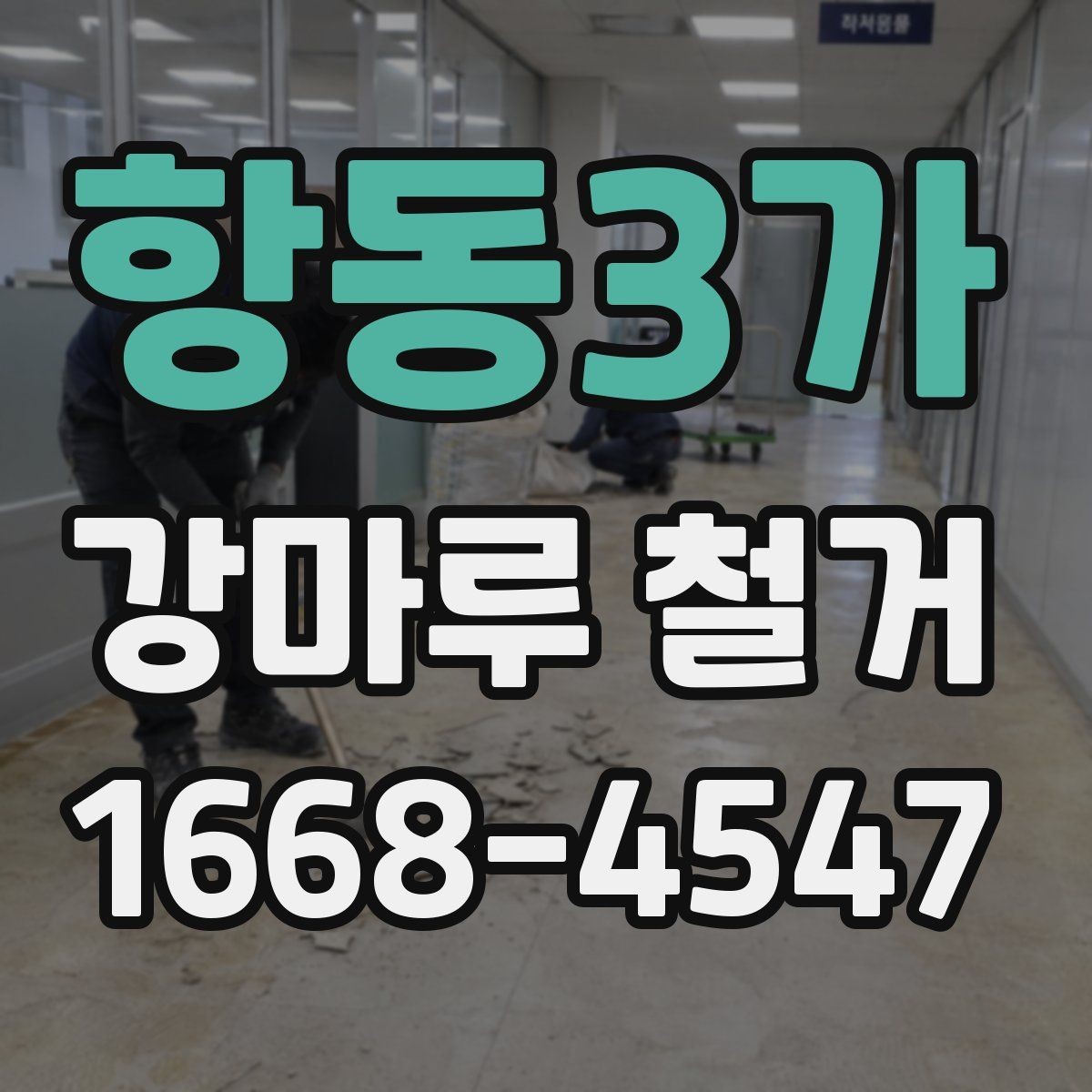 항동3가 강마루 철거 비용 문의 전 준비하면 좋은 정보