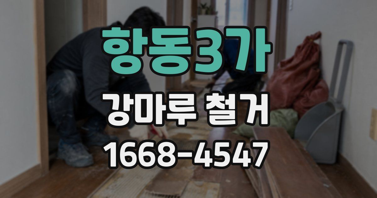 항동3가 강마루 철거